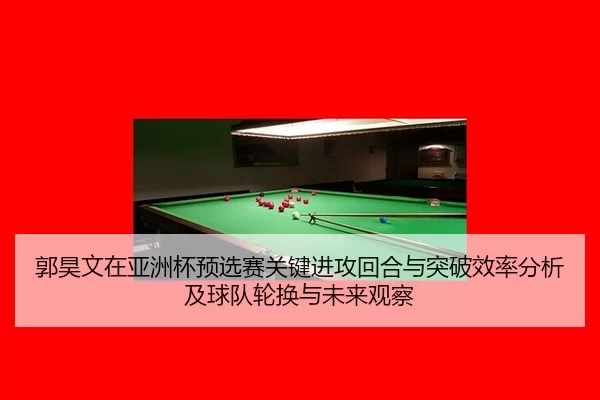 guo-hao-wen-zai-ya-zhou-bei-yu-xuan-sai-guan-jian-jin-gong-hui-he-yu-tu-po-xiao-lv-fen-xi-ji-qiu-dui-lun-huan-yu-wei-2-710.jpg