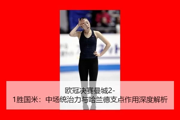 ou-guan-jue-sai-man-cheng-sheng-guo-mi-zhong-chang-tong-zhi-li-yu-ha-lan-de-zhi-dian-zuo-yong-shen-du-jie-xi-2-493.jpg