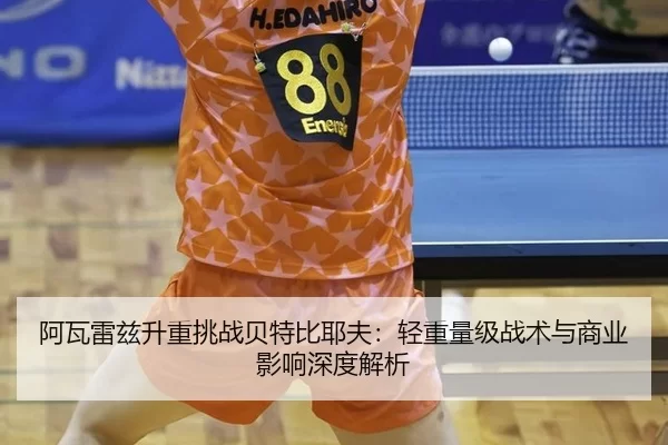 a-wa-lei-zi-sheng-zhong-tiao-zhan-bei-te-bi-ye-fu-qing-zhong-liang-ji-zhan-shu-yu-shang-ye-ying-xiang-shen-du-jie-xi-2-725.jpg